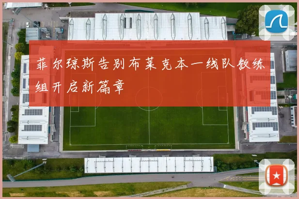 菲尔琼斯告别布莱克本一线队教练组开启新篇章