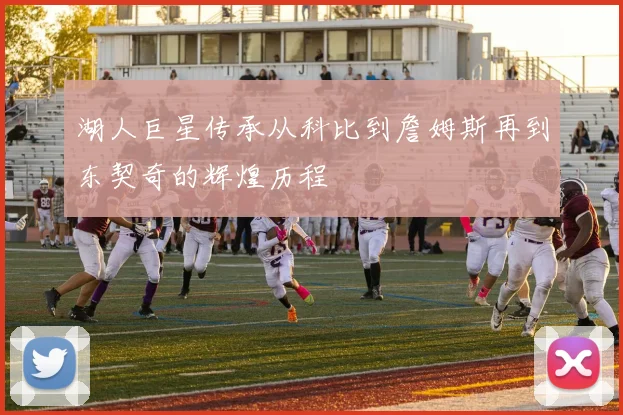 湖人巨星传承从科比到詹姆斯再到东契奇的辉煌历程