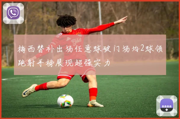 梅西替补出场任意球破门场均2球领跑射手榜展现超强实力