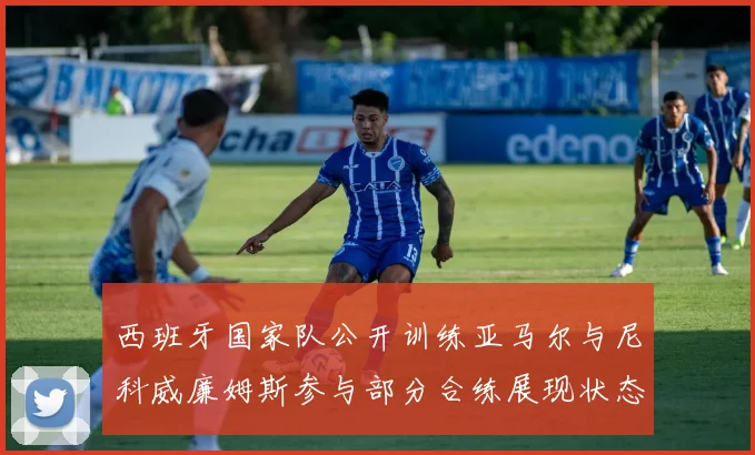 西班牙国家队公开训练亚马尔与尼科威廉姆斯参与部分合练展现状态