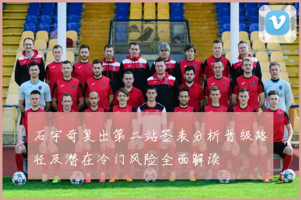 石宇奇复出第二站签表分析晋级路径及潜在冷门风险全面解读